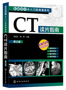 CT读片指南 第三3版 影像读片从入门到精通系列 影像学临床医学书解剖学CT诊断图谱书 常见病CT病理诊断检测操作指导书 放射医学书