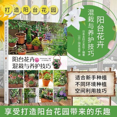 阳台花卉混栽与养护技巧