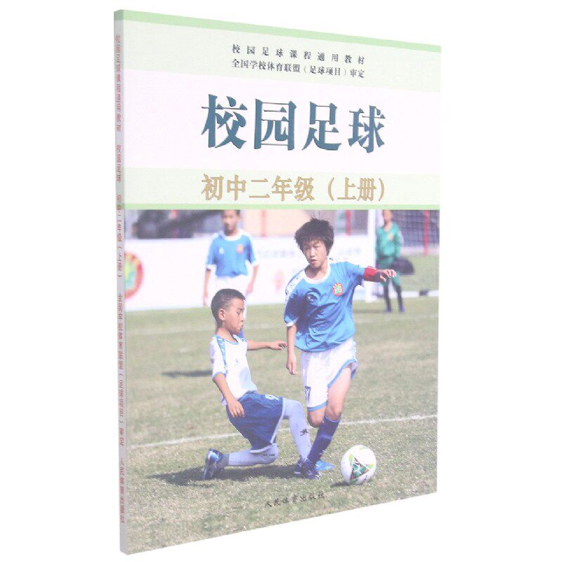 校园足球 初中二年级 上册 球感练习 踢接控空中球 踢接空中球 学生足球运动技能等级评定标准 足球理论知识简介 足球文化的介绍 - 实物图
