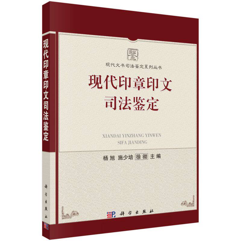 正版书籍 现代印章印文司法鉴定 杨旭 施少培 著 徐彻法律 诉讼法 程序法 司法鉴定 科学出版社 司法鉴定科学技术研究所科研成果