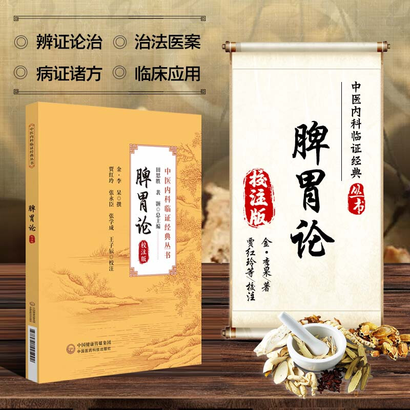 脾胃论 校注版中医内科临证经典丛书 李东垣李杲脾胃论学说专著 补益脾胃理论内科杂病辨证论治饮食劳倦补中益气汤升阳益胃汤治疗 - 实物图