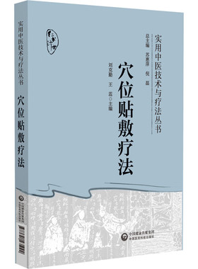 正版书籍 穴位贴敷疗法 实用中医技术与疗法丛书 刘克勤 王蕊 主编 中医书籍 中医药理论依据适应范围 常用药物穴位参考指南