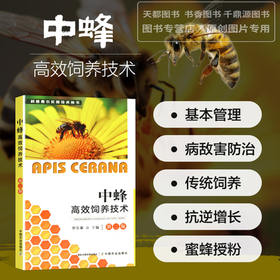 中蜂高效饲养技术  第二版 中蜂的重要生物学特性和科学饲养管理技术 蜜蜂在生物多样性中的重要性 养蜂业对发展山区经济的作用