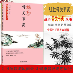 干预方法 骨关节炎早期信号 防治与康复 基础治疗到手术指征 康复技巧掌握 战胜骨关节炎 破解反复发作难题 骨关节炎疾病发展机制