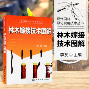 林木嫁接技术图解果树嫁接技术图解书果树嫁接书籍树木修剪园林绿化园艺花草树木管理林木嫁接方法教学种植书籍大全果树修剪书籍