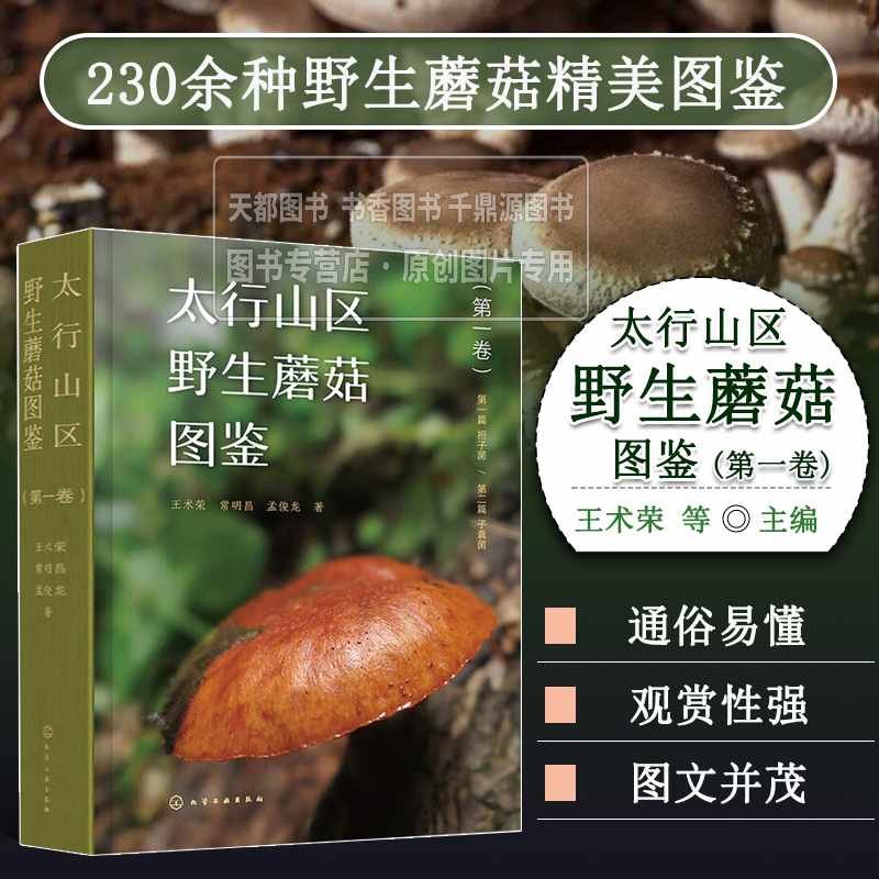 太行山区野生蘑菇图鉴 第一卷 对每个物种均详细介绍了宏观特征 微观特征 生境 分布和食药用价值 描述图片 中文名称及其部分俗名
