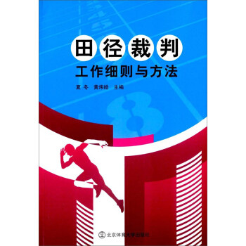 正版现货 田径裁判工作细则与方法 夏冬 黄炜皓主编 北京体育大学出版社 9787564423704