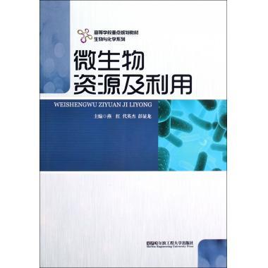 官方正版  微生物资源及利用 燕红 哈尔滨工程大学出版社