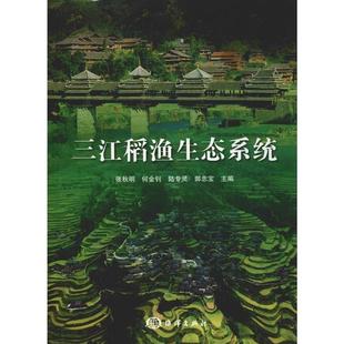 正版书籍 三江稻渔生态系统 稻鱼生态系统 培养技术 水稻种植技术 水稻病虫害防治技术 农药使用注意事项 生态社会效益