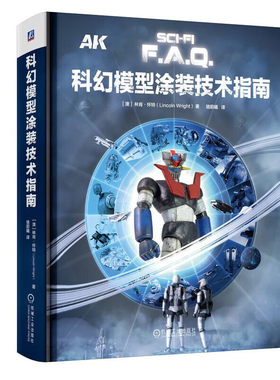 科幻模型涂装技术指南 科幻模型套件的类型 塑料套件改造工具 丙烯溶剂型涂料 油画颜料 实战涂装技法 涂装表现装甲磨损效果参考书