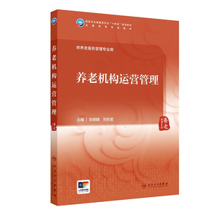 养老机构运营管理 本科养老服务管理 全国高等学校教材 养老行业发展现状及趋势 养老机构运营管理概述 养老机构组织基本职能