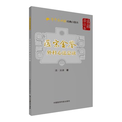 医宗金鉴外科心法总诀学中医必读经典口袋书 中医外科医学专著 中医综合性医书 外科疾病辨证论治基础理论临床经验处方用药医案书