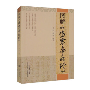 融合中医经方派和学院派理论 辅以思维导图帮助理解 胡涛 编著 马军 伤寒论读书心得 图解 解读伤寒杂病论条文 伤寒杂病论