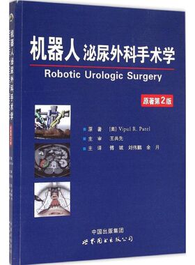 机器人泌尿外科手术学 原著第2版 机器人手术发展历程 医学界先进科技科普书籍 泌尿外科手术医师及专业学生参考用书 世界图书出版