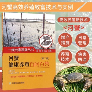 正版现货 河蟹健康养殖百问百答 第二版 1线专家答疑丛书 水产生态养殖丛书 河蟹标准化生态养殖技术书 疾病快速诊治防治书籍