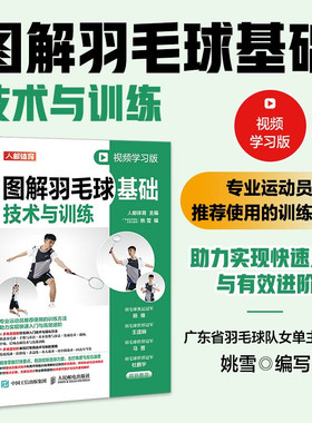 正版书籍 图解羽毛球基础技术与训练 视频学习版 姚雪 羽毛球教学 羽毛球书籍 羽毛球判罚规则 羽毛球战术训练方式 体能训练方法