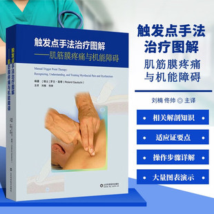 肌筋膜损伤康复书籍 触发点手法治疗图解 肌肉筋膜疼痛穴位疗法图解 卡压性神经病治疗 肌筋膜疼痛与机能障碍 肌筋膜牵伸机能训练