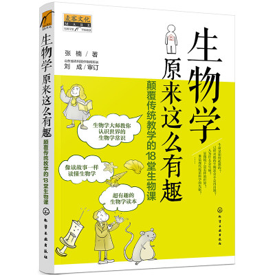 生物学原来这么有趣  颠覆传统教学的18堂生物课     生物学的起源    亚里士多德的生物学观点    居维叶老师主讲生物灾变论