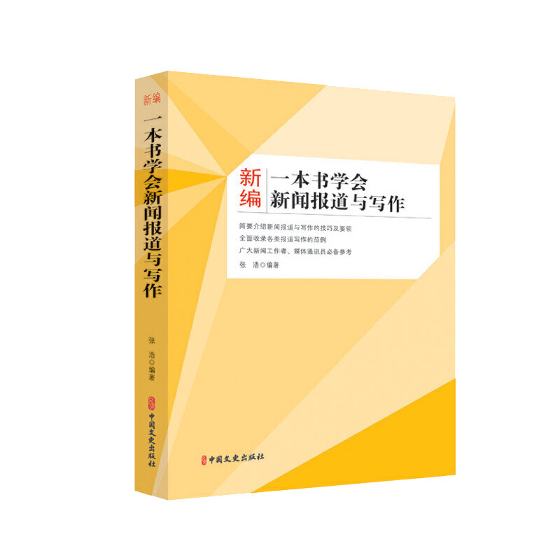 新编一本书学会新闻报道与写作新闻报道写作教程书新闻报道信息选择新闻报道的策划与角度新闻媒体主编记者实用技术指导书-封面