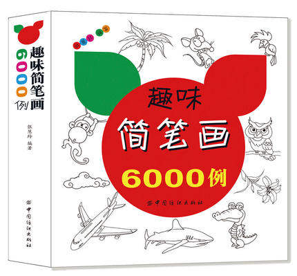 趣味简笔画6000例少儿简笔画话书籍儿童画画书涂色本成简笔画大全素描入门基础教程书彩铅画入门教程书幼儿启蒙童书美术书法教程书使用感如何?