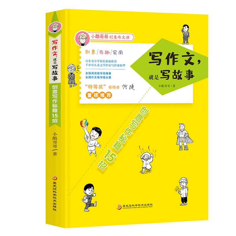 写作文就是写故事 小酷哥哥 如何掌握作文题目的审题技巧 如何让作文写得标新立异 如何给你笔下的人物起名字 如何让一篇作文变长