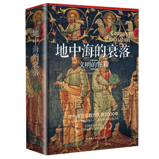 正版 地中海的衰落：文明的征程 地中海塑造西方文明3000年