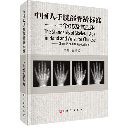 中国人手腕部骨龄标准——中华05及其应用 总结了骨龄和生长