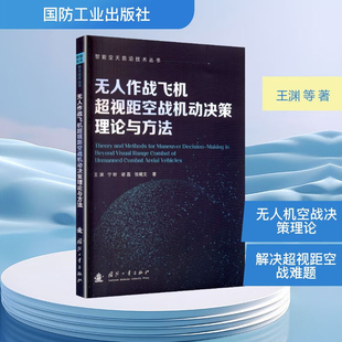 无人作战飞机超视距空战智能机动决策理论及方法 基础理论 算法模型 决策体系及实战应用方案 态势感知 路径规划 智能博弈核心逻辑