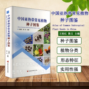 中国亚热带常见植物种子图鉴 植物种子的地理范围 适宜的环境 植物的形态特征 生长环境 分布 帮助读者了解和识别不同植物的种子