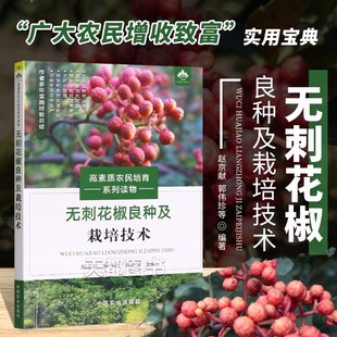 无刺花椒良种及栽培技术 高素质农民培育系列读物 秦素洁 编 无刺花椒栽培历史和现状 无刺花椒栽培的生物学基础 无刺花椒的物候期