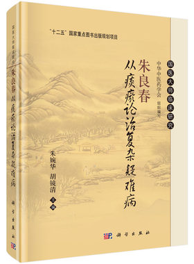 正版书籍朱良春从痰瘀论治复杂疑难病 经验用药解析 气血水病证药 肾系病证药 验案实录探微 系统性红斑狼疮 胃食管肿瘤 肝胆肿瘤