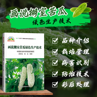 画说棚室苦瓜绿色生产技术种菜书籍大全大棚蔬菜种植技术大全蔬菜种植书籍大全蔬菜病虫害防治蔬菜病虫害诊断与防治农业书籍