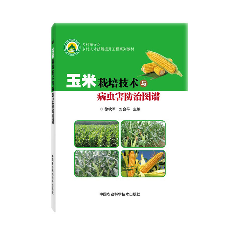 玉米栽培技术与病虫害防治图谱农作物种植玉米种植技术种植书籍大全