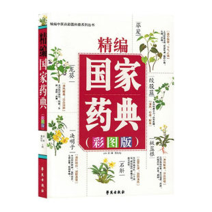采收加工 彩图版 形态特征 精编国家药典 性味归经 使用注意等九个方面 别名 用量用法 药物 中草药鉴别 来源 功能主治 生境分布