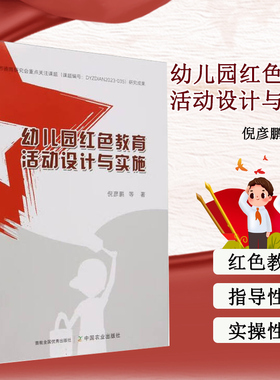 幼儿园红色教育活动设计与实施 红色教育的基本概念 目的 意义 作用 主要内容与形式 活动设计原则与方法 教学策略 实施途径指导书