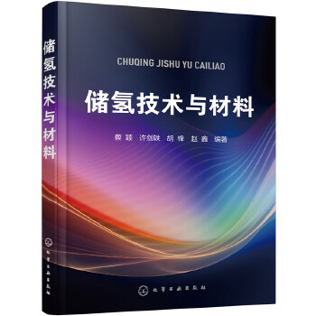 储氢技术与材料