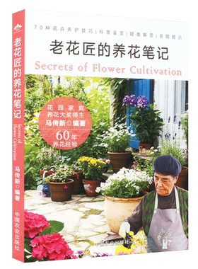 老花匠的养花笔记马传新著编