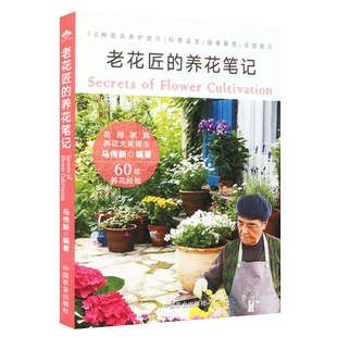 老花匠的养花笔记 马传新 著 编 70中花卉养护技巧 花卉园艺书籍 养花经验 老花匠养花花卉栽培种植病虫害防治花卉打理指南指导书