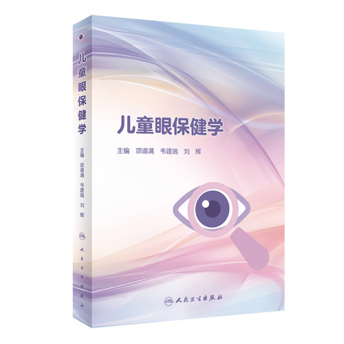儿童眼保健学 项道满 韦建瑞 刘辉 主编 儿科眼科公共卫生 儿童眼保健学参考书 临床医学 人民卫生出版社 预防视力矫正眼睛保健