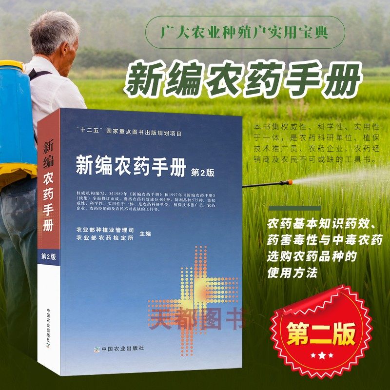 正版书籍 新编农药手册第2版 农药选用选购指南农药品种农药使用方法农药基本知识农药药效与药害农药毒性分析 中国农业出版社怎么看?