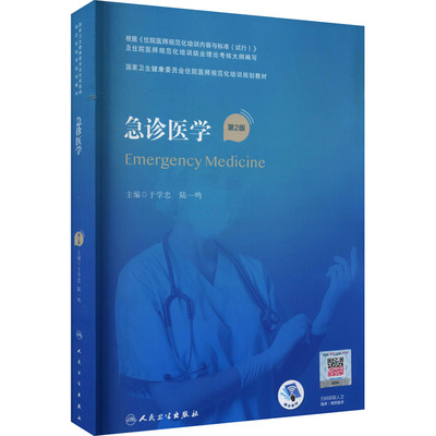 正版书籍急诊医学第2版