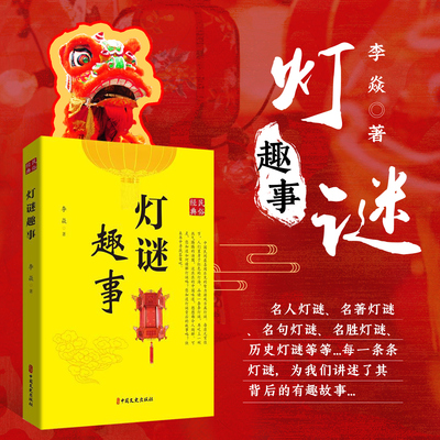 灯谜趣事 经典民俗 灯谜知识 灯谜起源 发展脉络 详细拆解灯谜制作技巧 从春秋隐语到如今佳节必备 全方位展现这一传统民俗的魅力