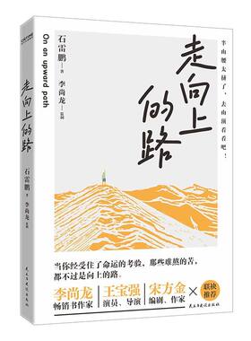走向上的路 教会大家如何处理学习的压力 事业的迷茫 感情的困惑 让大家知道如何在竞争激烈的社会中做一个情绪稳定的成年人指南