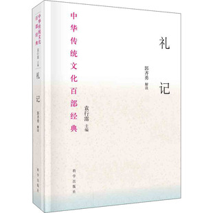 礼记  曲礼上 檀弓上 王制 月令 曾子问 文王世子 礼运 礼器 玉藻 丧服小记 大传 学记 乐记 祭义 经解 哀公问 仲尼燕居 孔子闲居