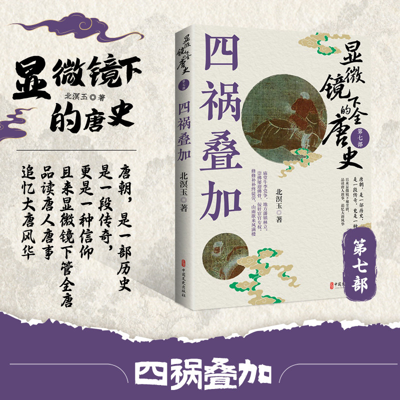 四祸叠加 显微镜下的全唐史第七部 唐肃宗至宪宗五朝风云 展现中唐复杂政治格局 深入历史细节 洞察中唐国运转折 揭开历史真相