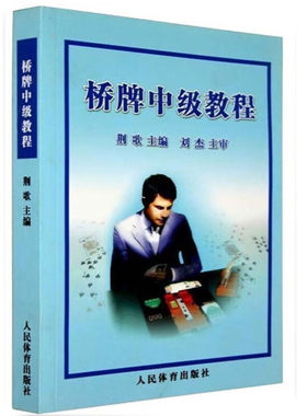 桥牌中级教程精确叫牌法
