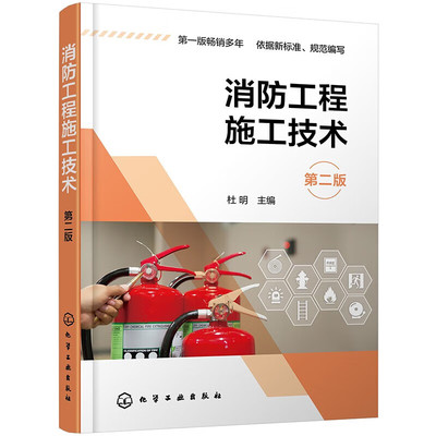 消防工程施工技术 第二版 建筑消防相关知识 火灾燃烧反应的三要素 建筑物火灾的发展和蔓延 保障建筑消防安全的重要性  验收条件