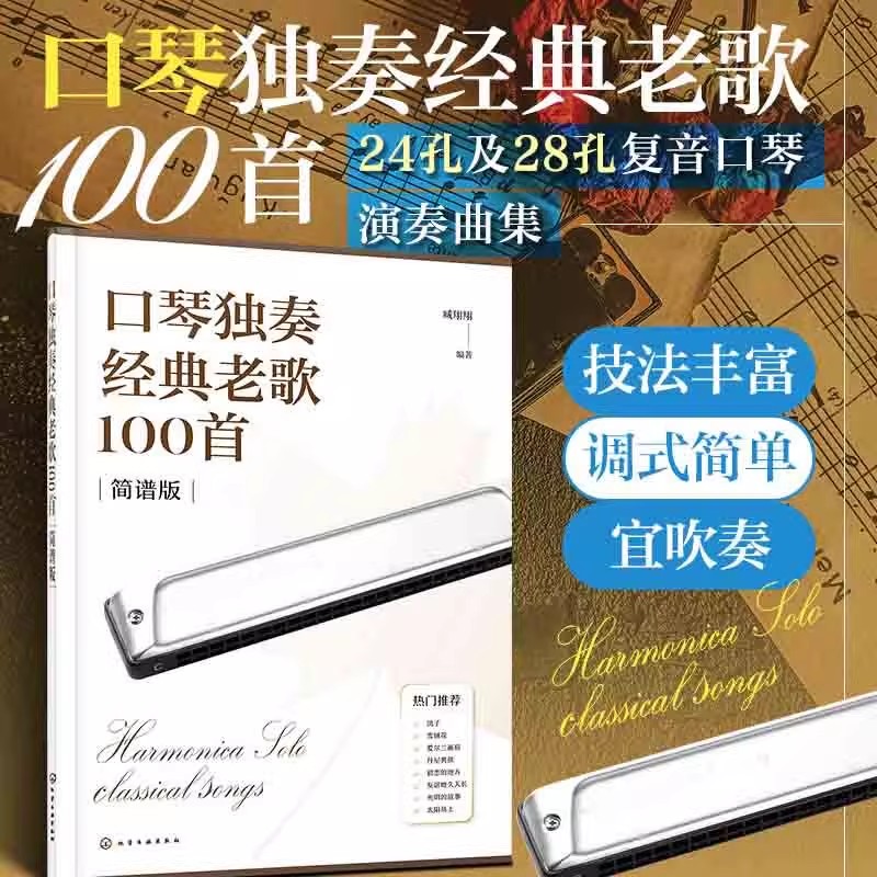 口琴独奏经典老歌100首 口琴演奏常用符号与技法说明 演奏方式和调式 口琴演奏曲目 口琴演奏技巧指导 口琴演奏教程曲谱学习参考书
