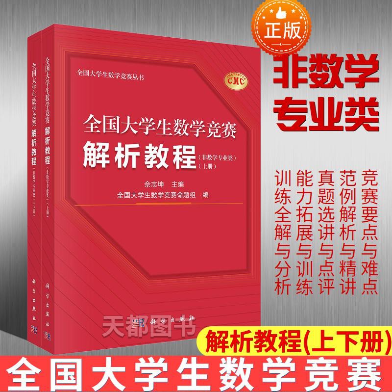 全国大学生数学竞赛解析教程