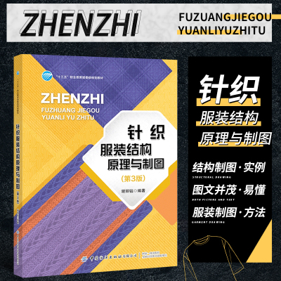 正版书籍 针织服装结构原理与制图 第三3版 针织服装结构原理服装制图入门服装纸样打板制版裁剪工艺服装裁剪造型规格工艺设计